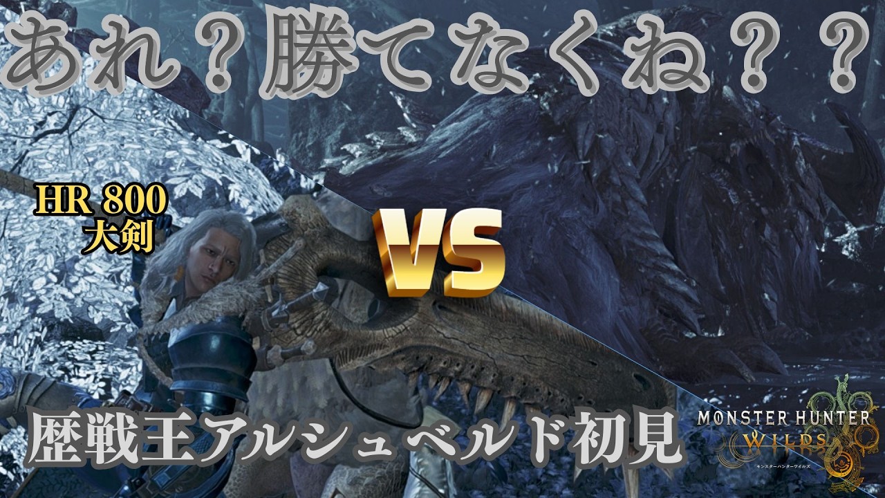 【初見】歴戦王アルシュベルド HR800 大剣　強くね？？【モンハンWILDS】