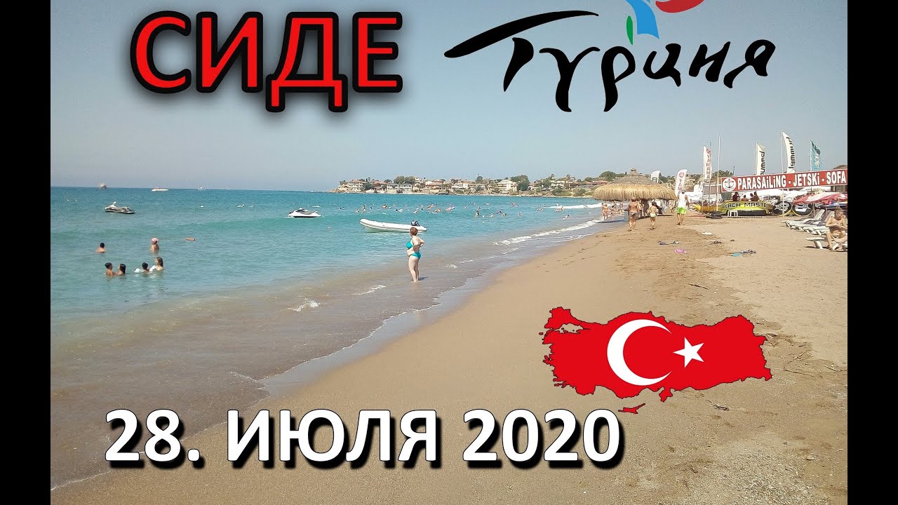 Турция 28.07.2020 Пляж в СИДЕ (ЦЕНТР) COVID-19 покидает Турцию. Ограничений почти нет. Всё работает.