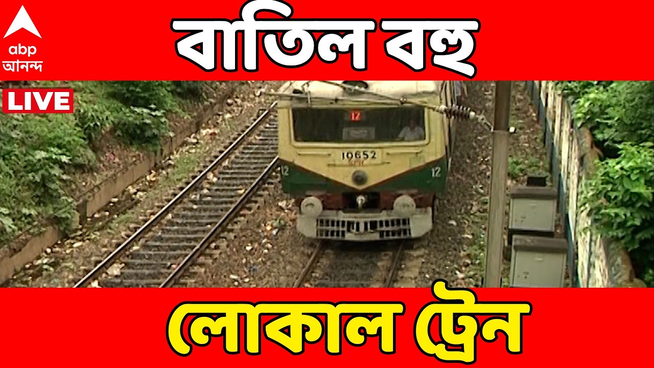 Train Cancel News LIVE | পার্ক সার্কাসে পুরনো ফুটওভার ব্রিজ ভেঙে ফেলার সিদ্ধান্ত
