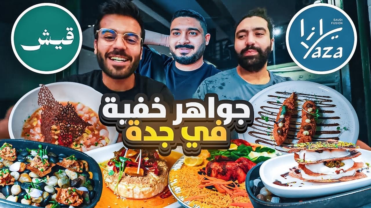 مطاعم سريه 🤫 في مدينة جدة | حنيذ جنوبي بنكهة عالمية 🇸🇦🍖