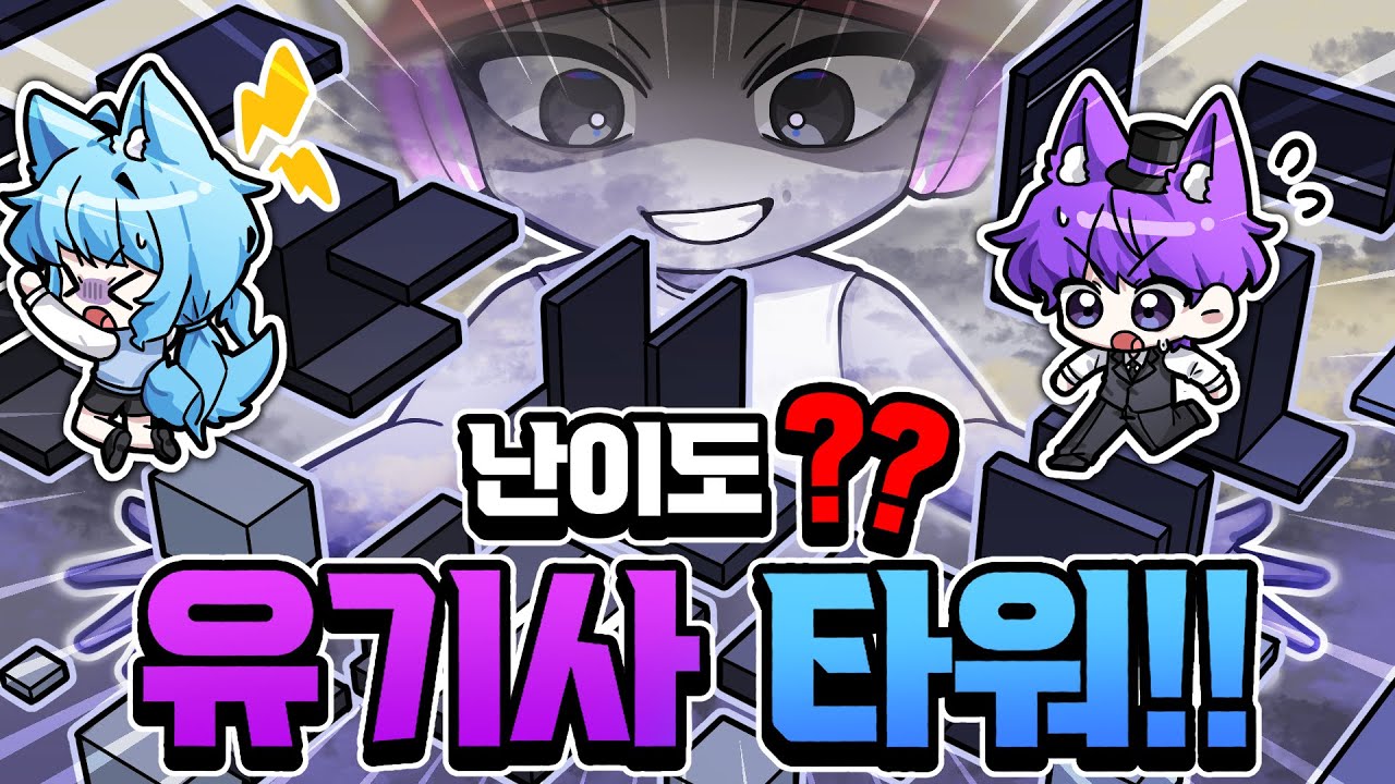 유기사가 만든 레벨 타워?! 현이머와 료미의 레벨은..?!!