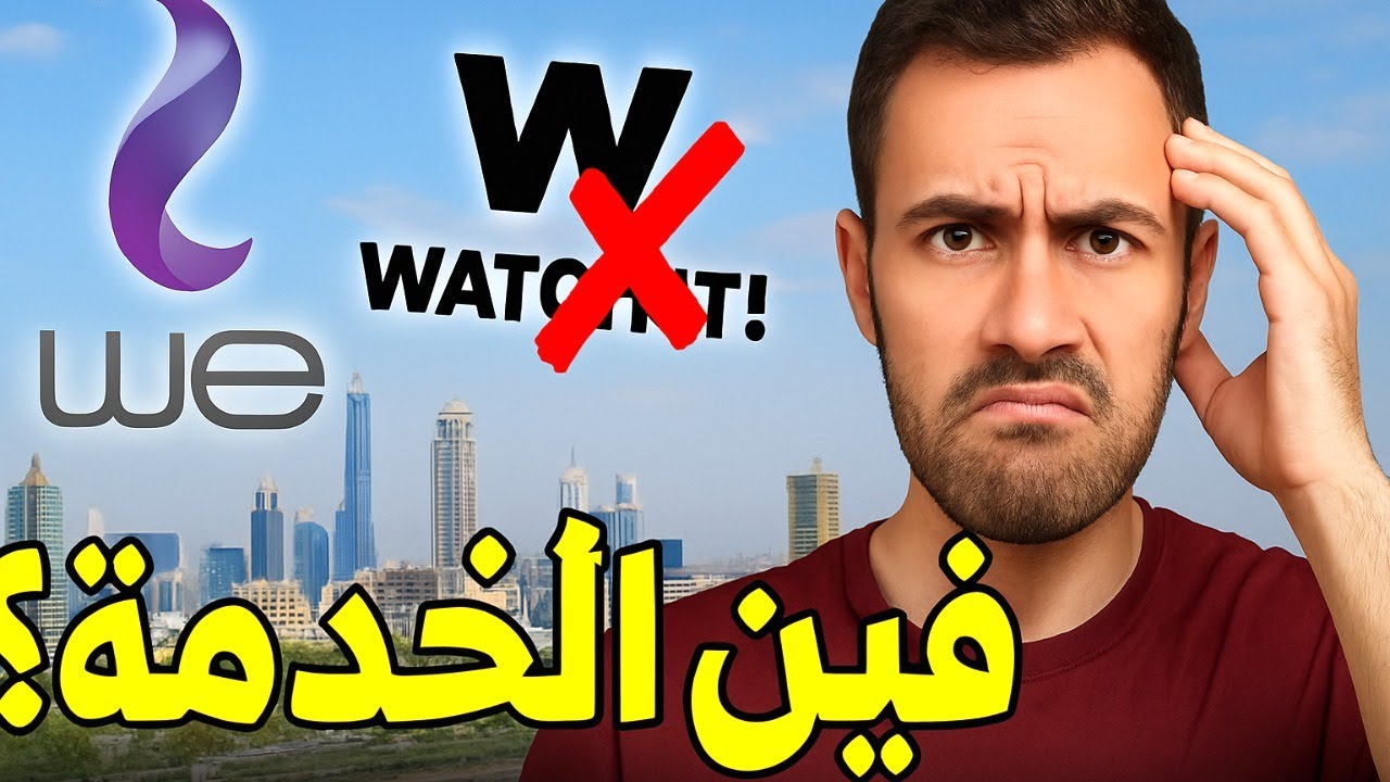 خدعونا في العاصمة الإدارية؟! احتكار الإنترنت وسرعات وهمية من WE!