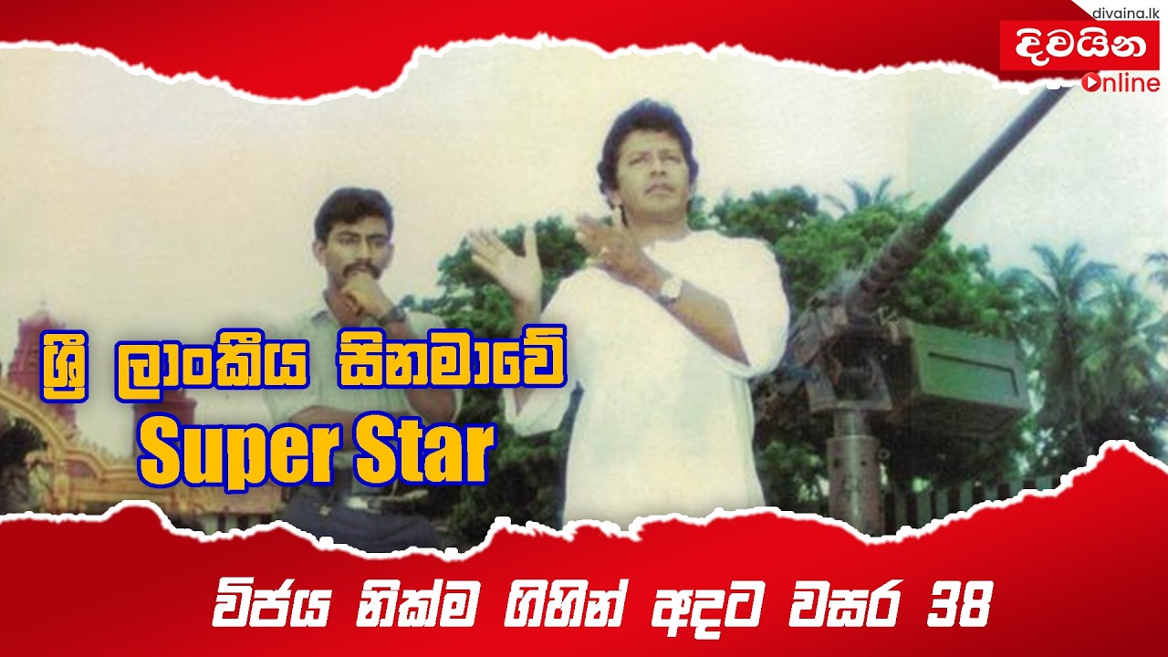 ශ්‍රී ලාංකීය සිනමාවේ  Super Star  -  විජය නික්ම ගිහින් අදට වසර 38