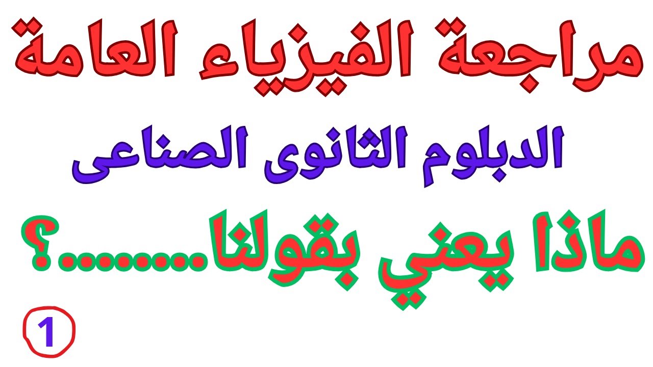 الأسئلة الأكثر شيوعا في امتحان الفيزياء للصف الثالث الثانوي الصناعي - الجزء التاسع
