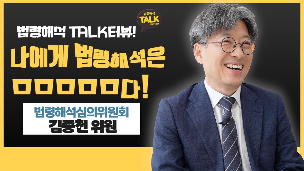 앞으로의 목표는 000에 맞는 법 해석이다! I 법령해석 TALK터뷰 EP.2