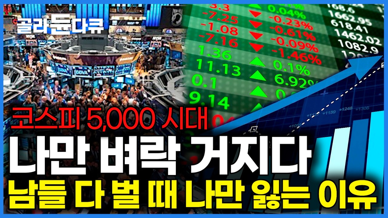 끊임 없는 주식 상승장, 이 순간에도 누군가는 벌고 있다｜전문가가 말하는 우리가 진짜 주식 사야하는 시점｜주식 투자 심리 심층 분석｜최신 다큐프라임｜#골라듄다큐