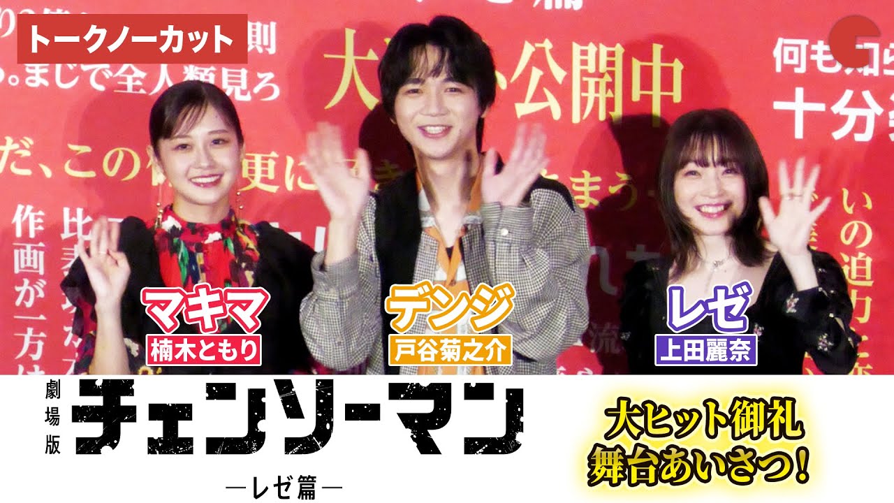 【トークノーカット】『チェンソーマン』より戸谷菊之介、楠木ともり、上田麗奈が登壇！ 劇場版『チェンソーマン レゼ篇』大ヒット御礼舞台あいさつ