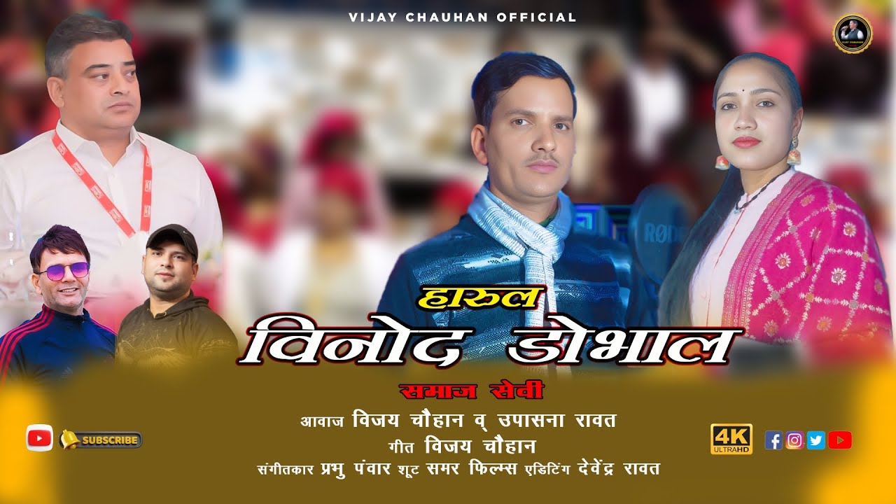 Vinod Dobhal [ kutru bhai ] | Latest Pahadi Harul Song | By Vijay Chauhan & Upasna Rawat |