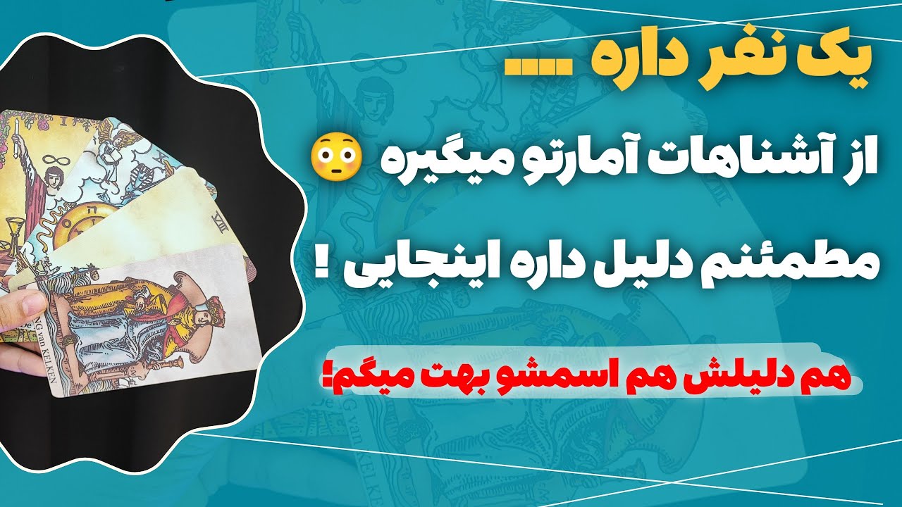 فال پلاس-یکی داره درباره تو از آشنا هات سوال میپرسه 😱❌ اگه بدونی طرف کیه و دنبال چیه شب خوابت نمیبره