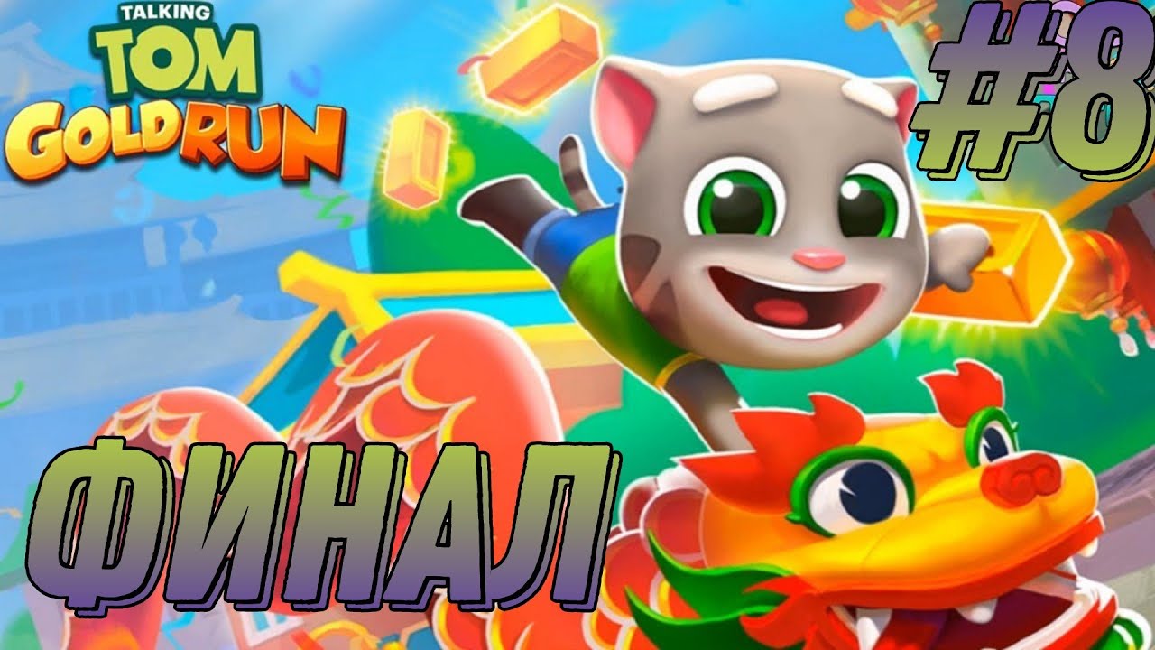 Talking Tom Gold Run #8 финал