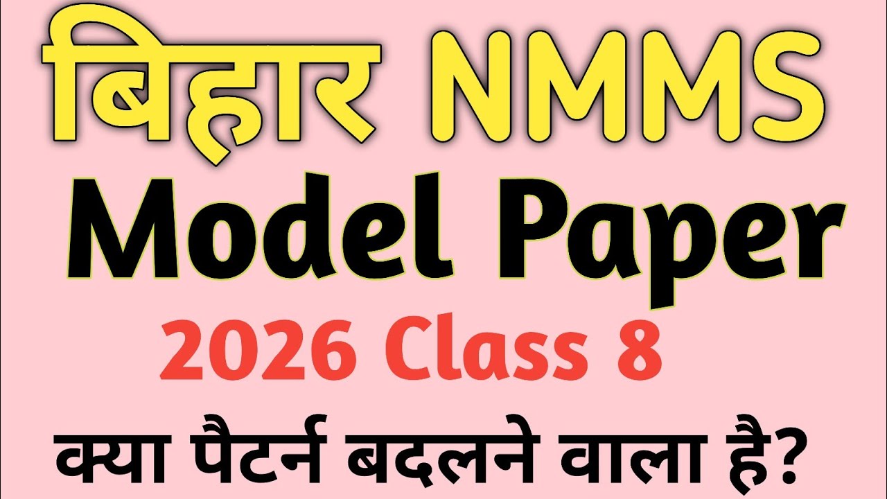 बिहार NMMS EXAM 2026 MODEL PAPER क्या पैटर्न बदलने वाला है ? 