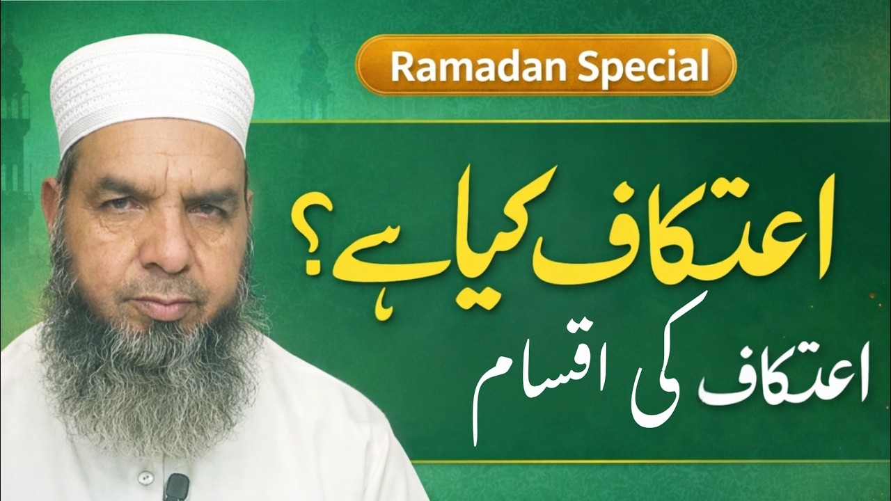 Itikaf ka tarika اعتکاف کا طریقہ