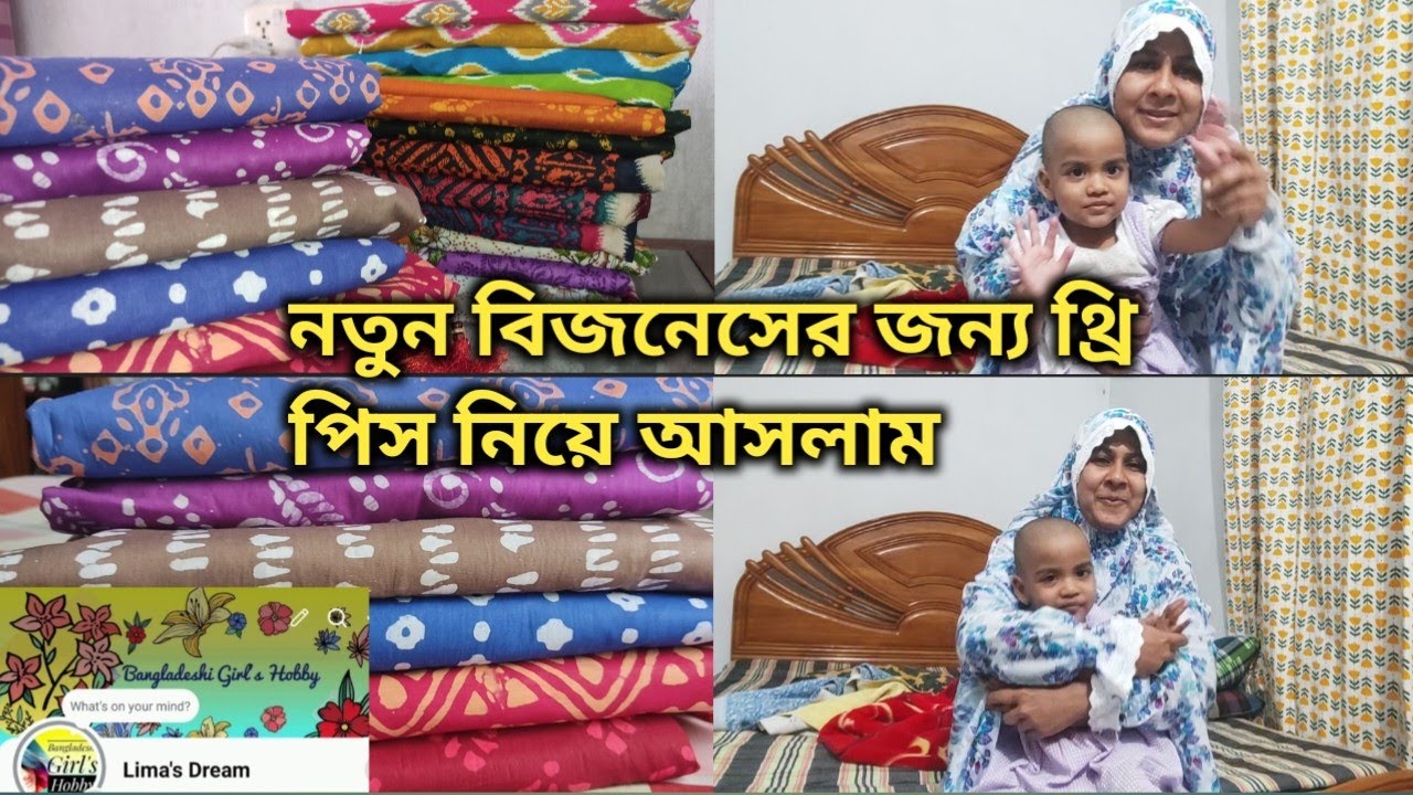 বিজনেসের জন্য থ্রি পিস নিয়ে আসলাম/প্রথম রোজায় কি কি করলাম 