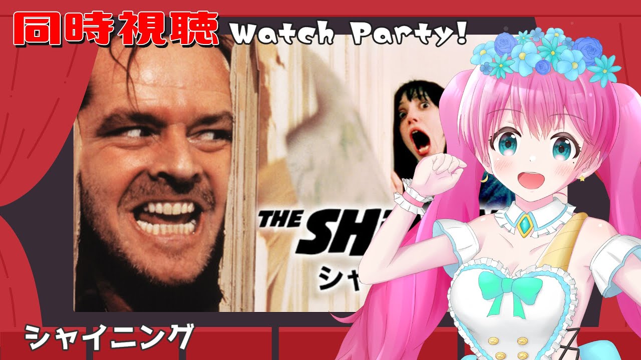 【同時視聴 #37 】シャイニング(初見だよ!)【Vtuber 夢見らむ】