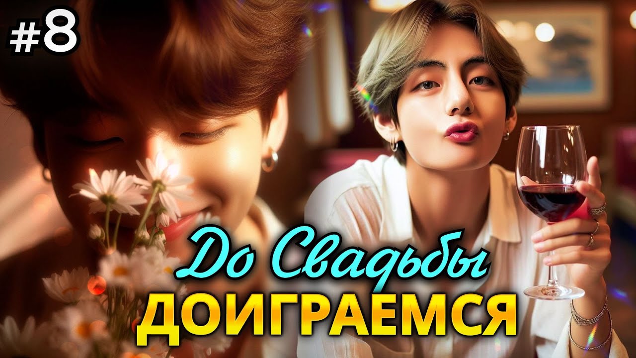 ДО СВАДЬБЫ ДОИГРАЕМСЯ! • 8 Часть • Озвучка ФФ ВИГУКИ • Фанфики БТС