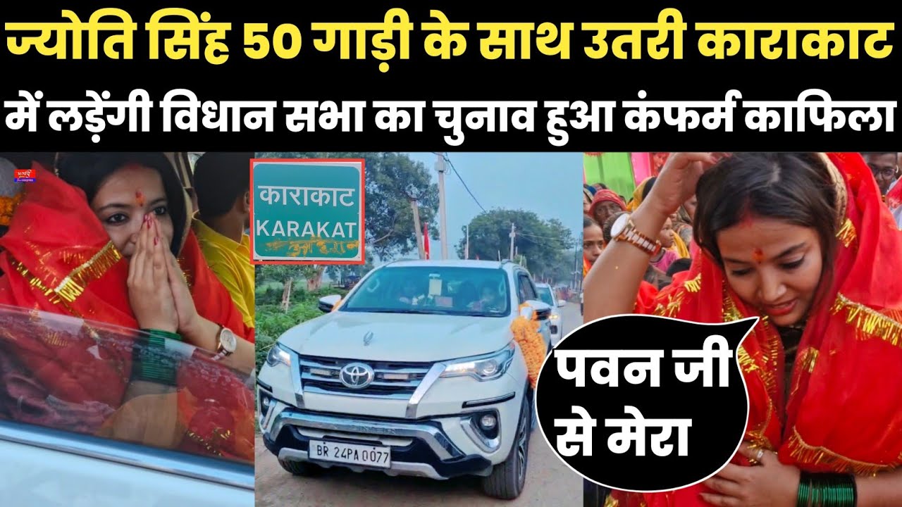 ज्योति सिंह 50 गाड़ी के साथ उतरी काराकाट में लड़ेंगी विधान सभा का चुनाव हुआ कंफर्म काफिला
