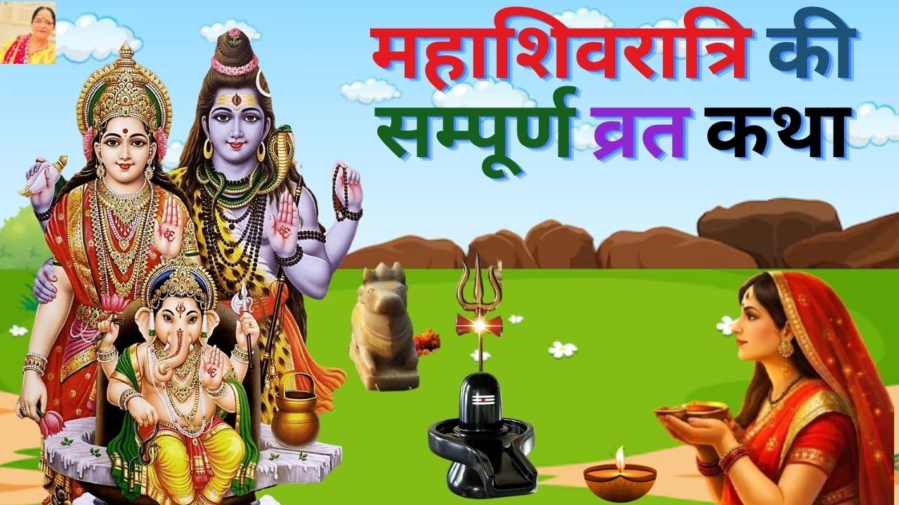 महाशिवरात्रि व्रत की कथा | Mahashivratri Vrat Katha | शिवरात्रि की कहानी | Shivratri Vrat Katha