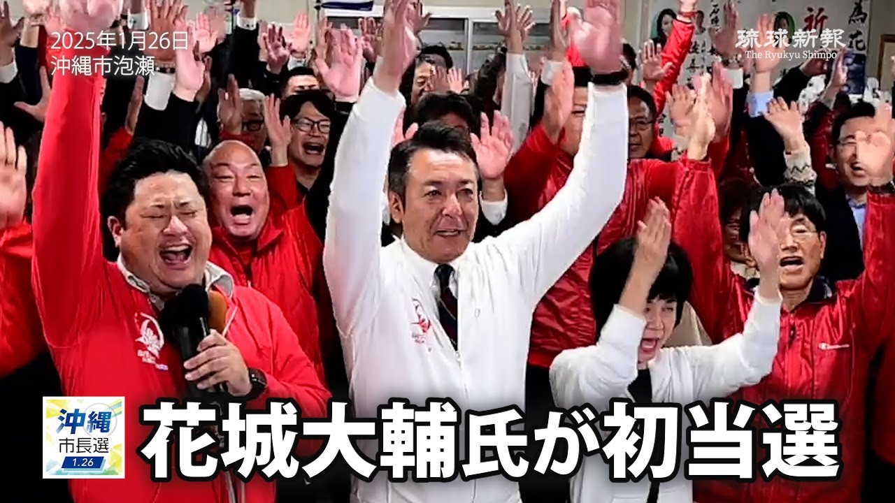 【2025沖縄市長選】花城大輔氏が初当選