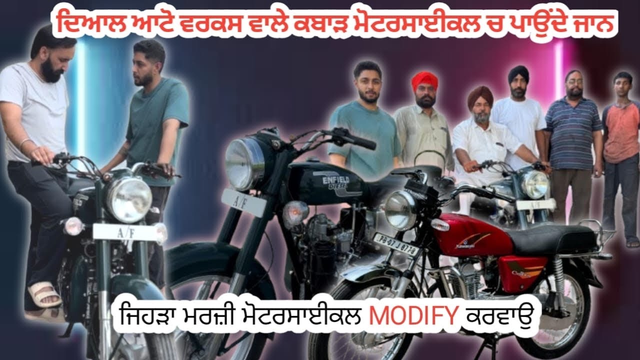 ਦਿਆਲ ਆਟੋ ਵਾਲੇ ਕਬਾੜ ਮੋਟਰਸਾਈਕਲ ਚ ਪਾਉਂਦੇ ਜਾਨ ਜਿਹੜਾ ਮਰਜ਼ੀ ਮੋਟਰਸਾਈਕਲ ਕਰਵਾਉ modify ਪਿੰਡ ਟਿੱਬਾ ਕਪੂਰਥਲਾ
