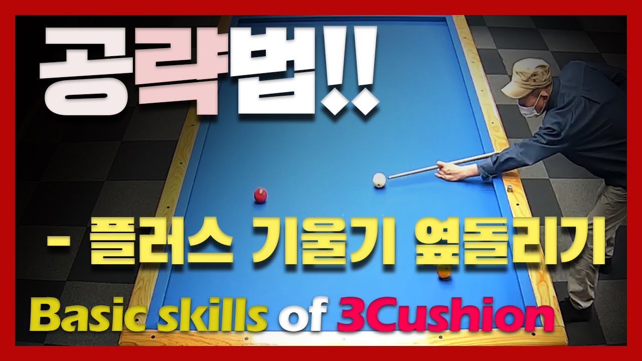 [쓸쿠 기초의 활용] 아주 얇은 두께 공략이 필요한 둔각 옆돌리기 /시선정렬 + 쏴주기 + 무회전터키 응용 공략법