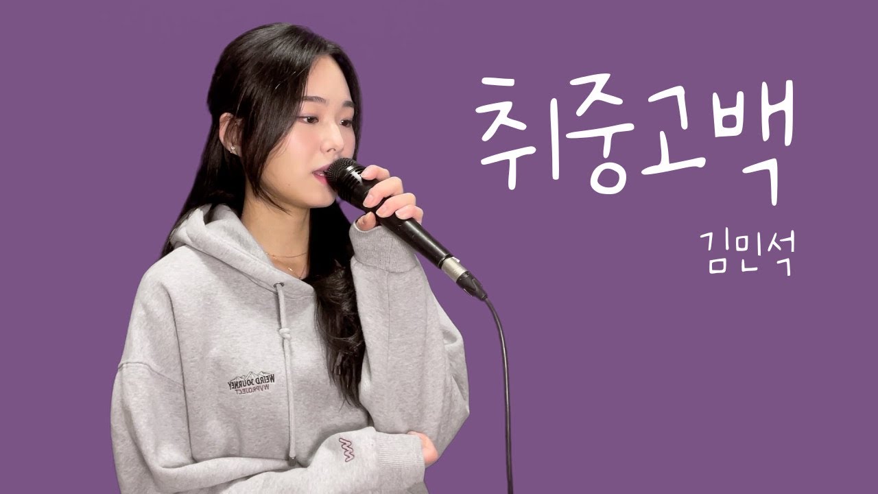 취중고백 - 김민석 (멜로망스) | 여자커버 | cover by 리나