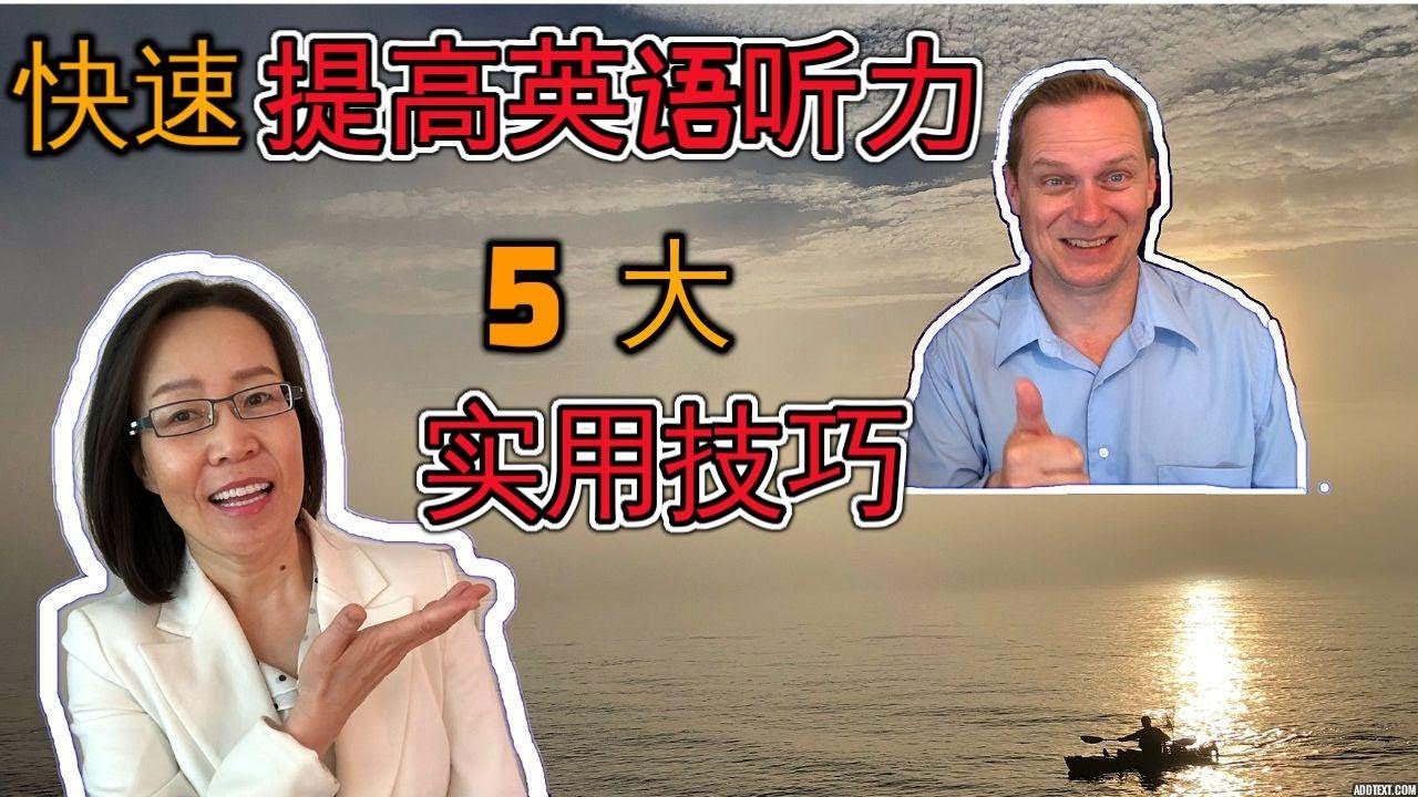 提高英语听力5大技巧  The Top 5 Ways To Improve English Listening Skills 走入西方生活 生动学英文