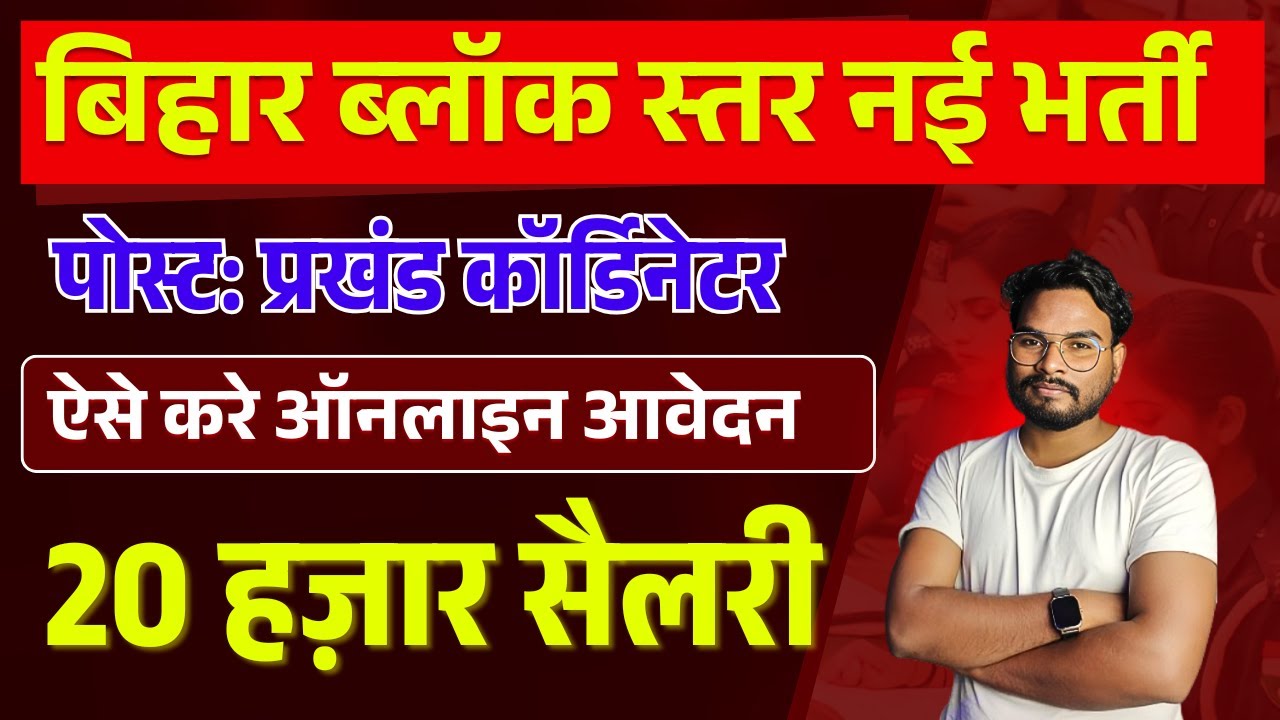 Bihar ICDS Block Coordinator Vacancy 2024 | Bihar  Block Coordinator Bharti 2024 Apply Online