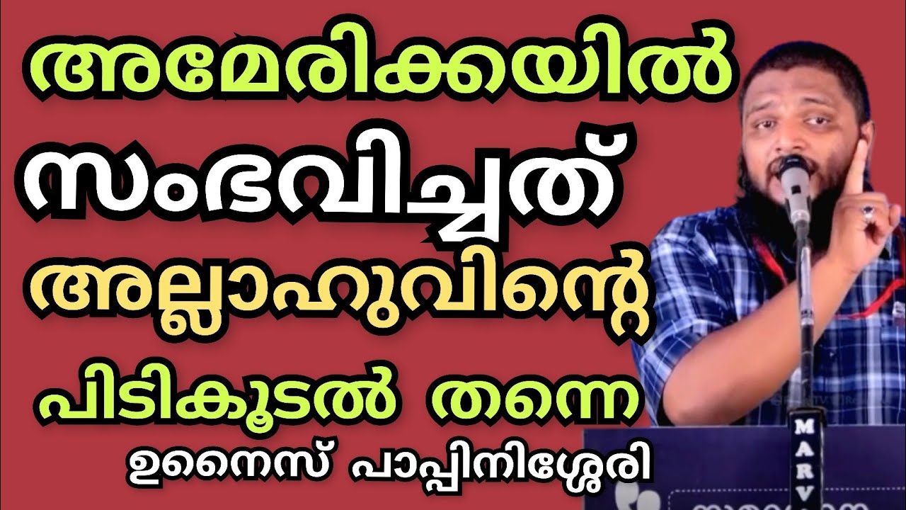 അമേരിക്കയിൽ സംഭവിച്ചത് അല്ലാഹുവിന്റെ പിടികൂടൽ.. അമേരിക്ക നൽകുന്ന 3 പാഠങ്ങൾ.. |Unais Pappinisseri