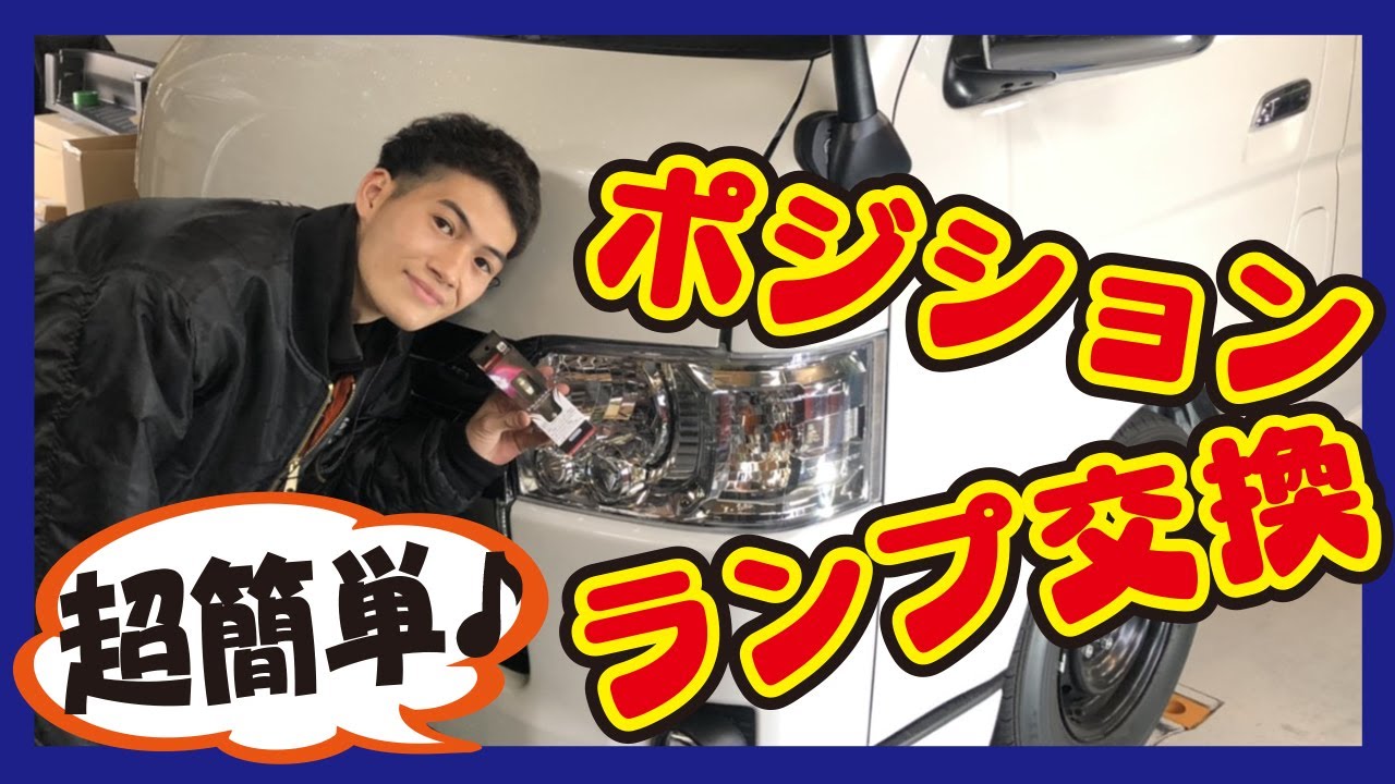 【ハイエース カスタム】ポジションランプ交換！未経験者でも簡単にできます！