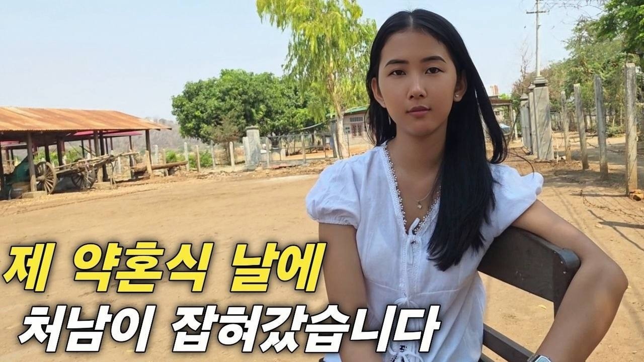 제 약혼식 날에 처남이 잡혀갔습니다 가장 행복해야 할 날에 이게 무슨 일인가요 하지만 시골 법이 그렇다고 합니다 [한국 남자 미얀마 여자 국제 결혼 커플의 일상]