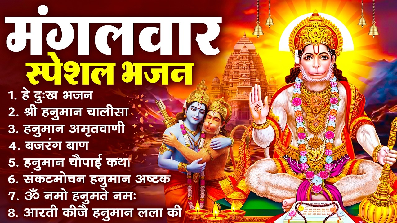हनुमान जी के सुपरहिट भजन | Hanuman Bhajan l Balaji Bhajan 2026 | New Superhit Hanuman Ji Bhajan 2026