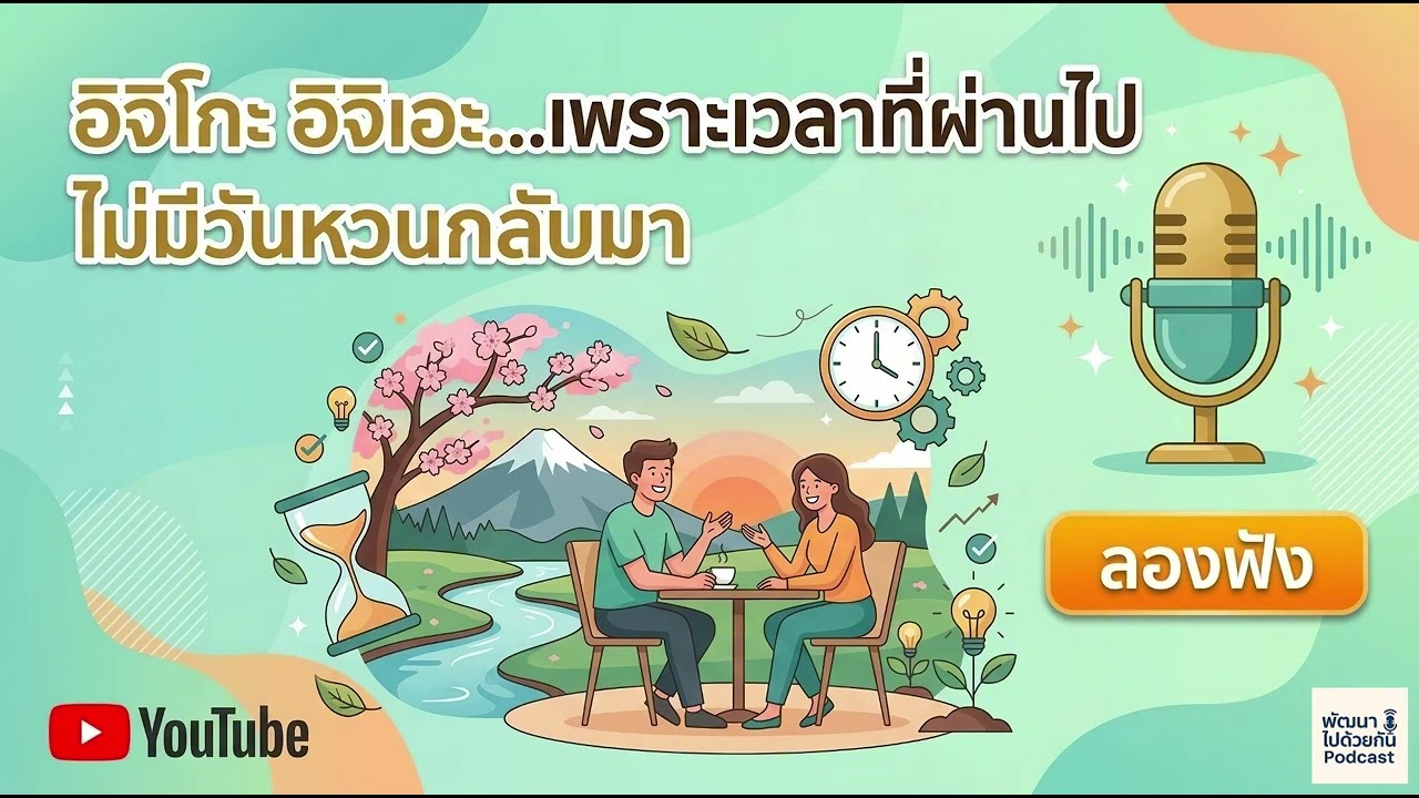 อิจิโกะ อิจิเอะ...เพราะเวลาที่ผ่านไป ไม่มีวันหวนกลับมา | Podcast