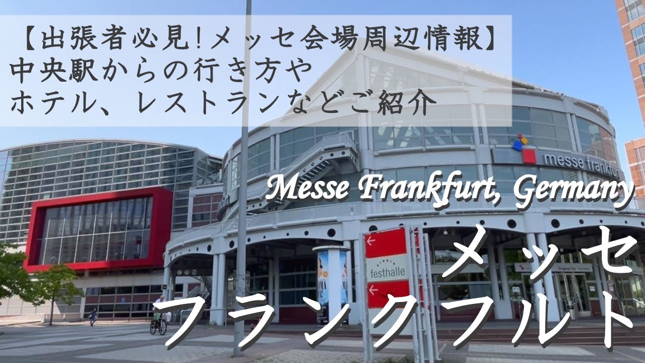 【フランクフルト出張者必見! ドイツ🇩🇪】メッセ会場周辺ホテル・レストランご紹介 | 中央駅からのおすすめアクセス方法 | TapHouse Frankfurt | Nana’s Ramen | 字幕