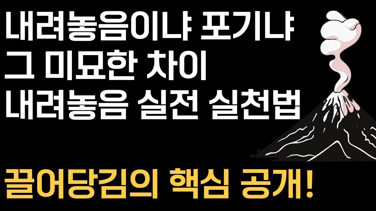 [성공 라디오] 끌어당김의 본질이자 핵심 : '내려놓음'ㅣ실전 실천법과 꿀팁 대공개