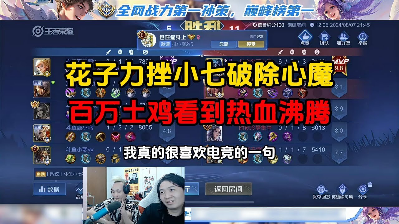 花子力挫小七破除心魔，百万土鸡看到热血沸腾