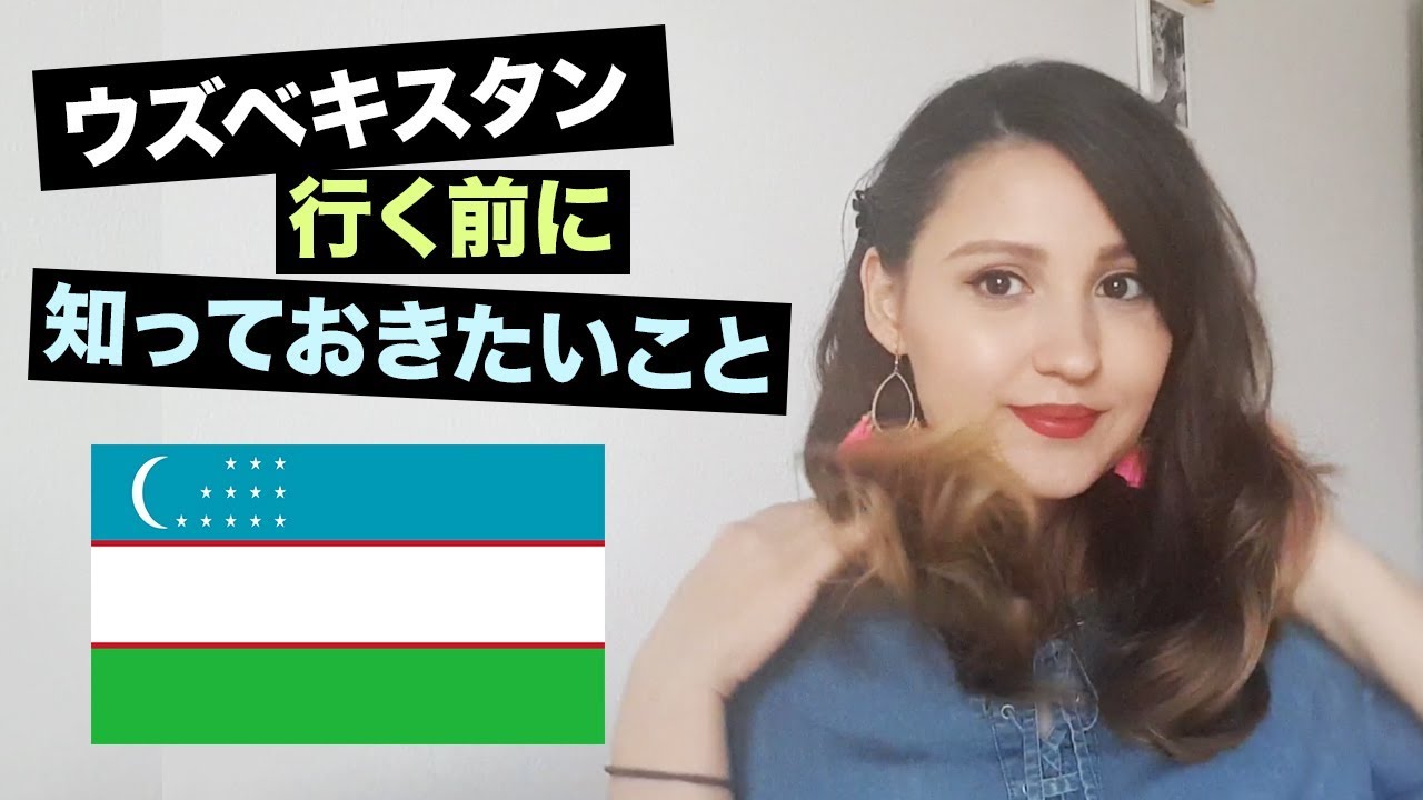 ウズベキスタン行く前に知っておきたいこと / 観光、旅行！シルクロードの旅