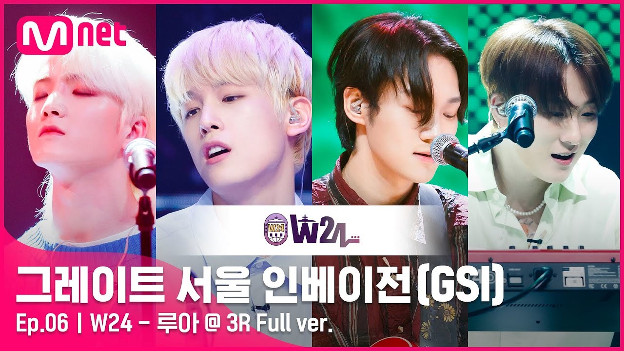 [6회 풀버전] W24 - 루아 (RUAH) @ 3R Full ver.#GreatSeoulInvasion I EP.6