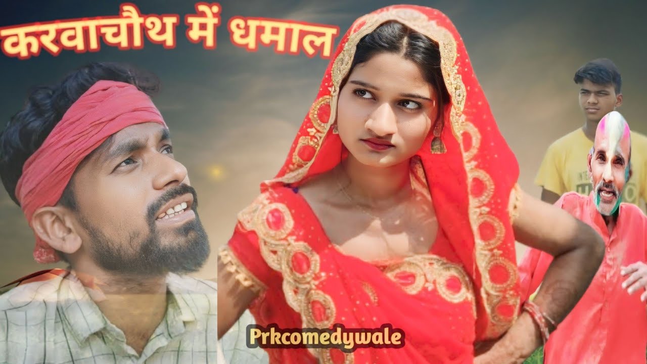 करवाचौथ में धमाल || करवाचौथ - 2|| Prkcomedywale ||@prkwale