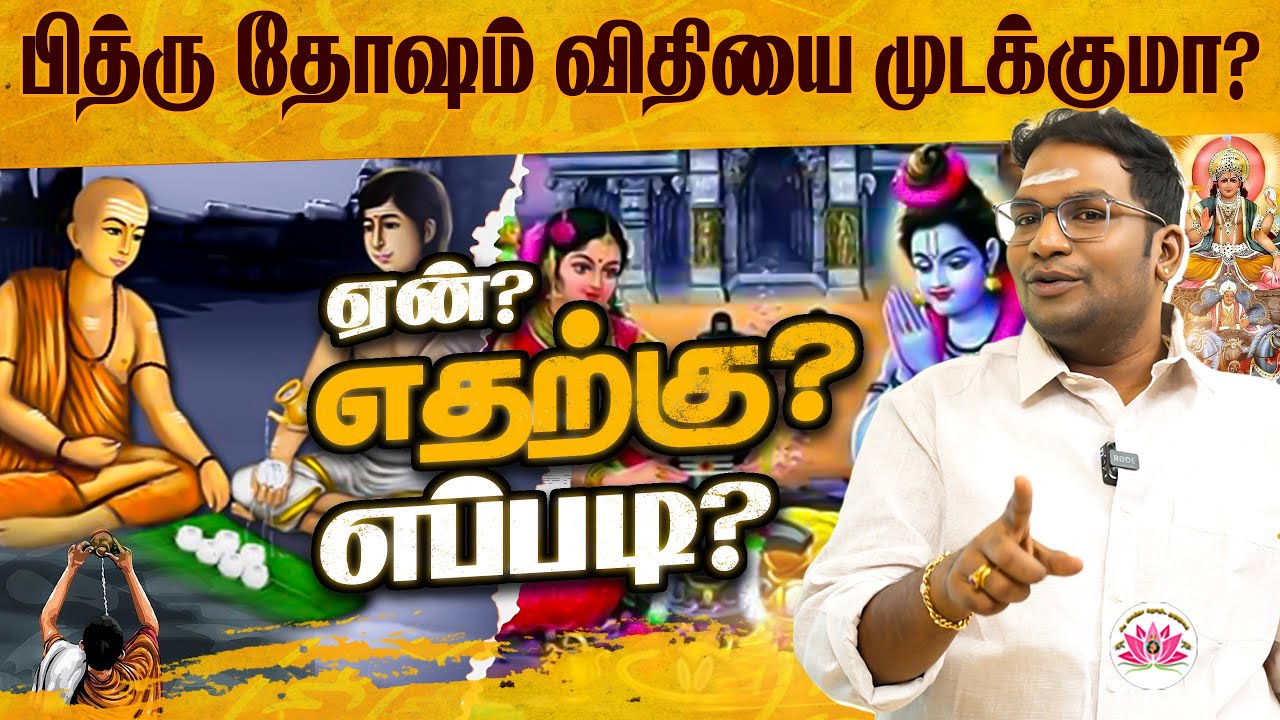 ராமேஸ்வரத்தில் கொடுக்கும் திதி தீர்வாகுமா? | Sathiyaseelan Astrology TV