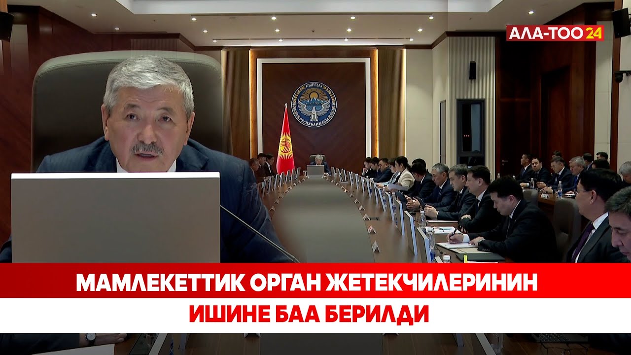 Мамлекеттик орган жетекчилеринин ишине баа берилди