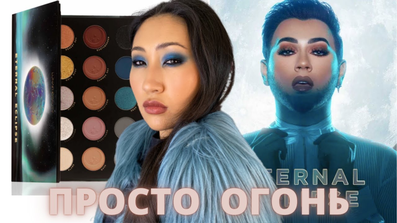 ОБЗОР LUNAR BEAUTY TOTAL ECLIPSE | Голубая луна всему виной? | Manny MUA Lunar Beauty