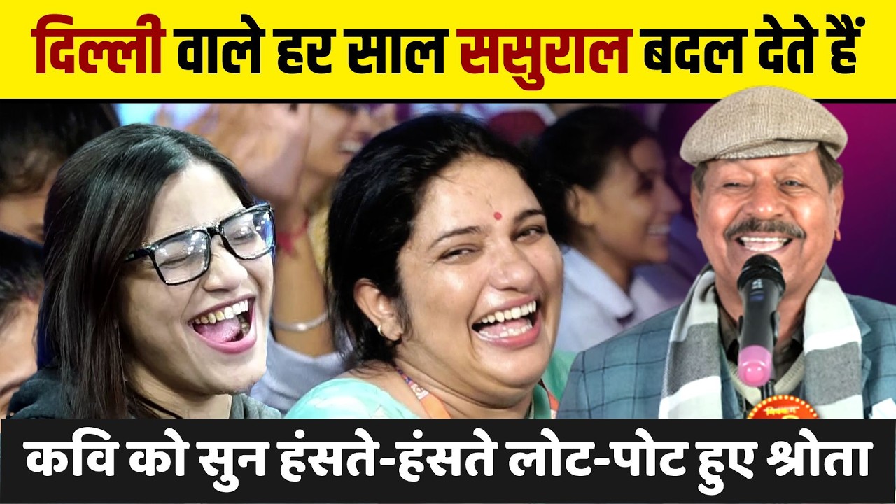 दिल्ली वाले हर साल ससुराल बदल देते हैं कवि को सुन हंसते-हंसते लोट-पोट हुए श्रोता Sunhari Lal Turant