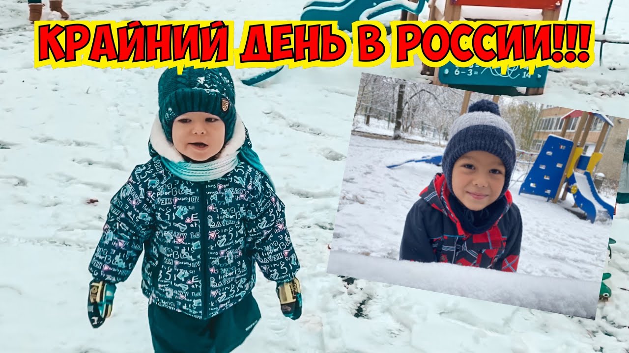 КРАЙНИЙ (ПОСЛЕДНИЙ!!!) ДЕНЬ В РОССИИ! НАКРЫЛИ НА СТОЛ ЖДЕМ ГОСТЕЙ! ЗАВТРА ЛЕТИМ В ТУРЦИЮ