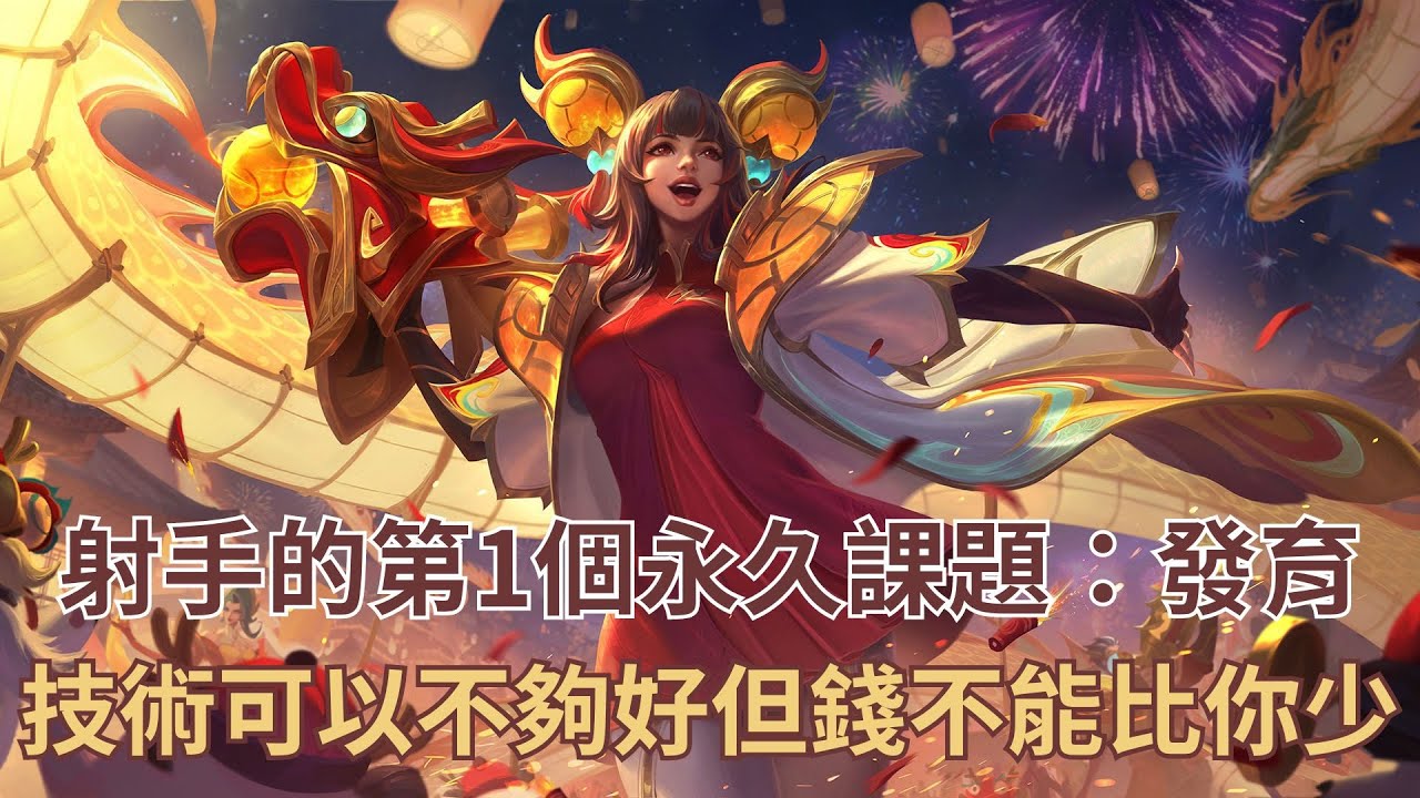 【激鬥峽谷Wild Rift】玩射手的第一個永久課題：發育！！有經濟的射手才c得起來！！（附筆記）