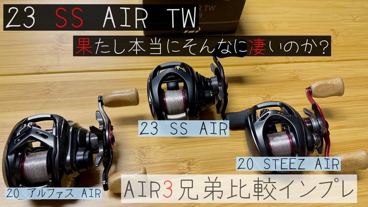 【ベイトフィネス】DAIWA 23 SS AIR TWインプレッション！【KTF監修】