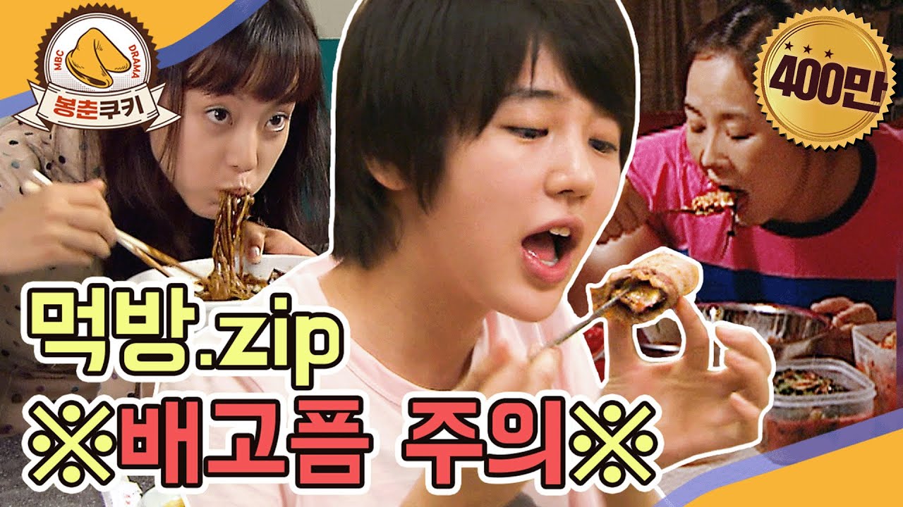 [#봉춘쿠키] 그녀들의 먹방.zip MBC050601방송