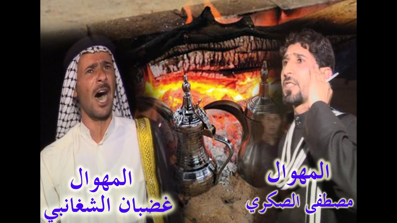 هوسات غضبان الشغانبي و مصطفى الصكري موضوع الدلال