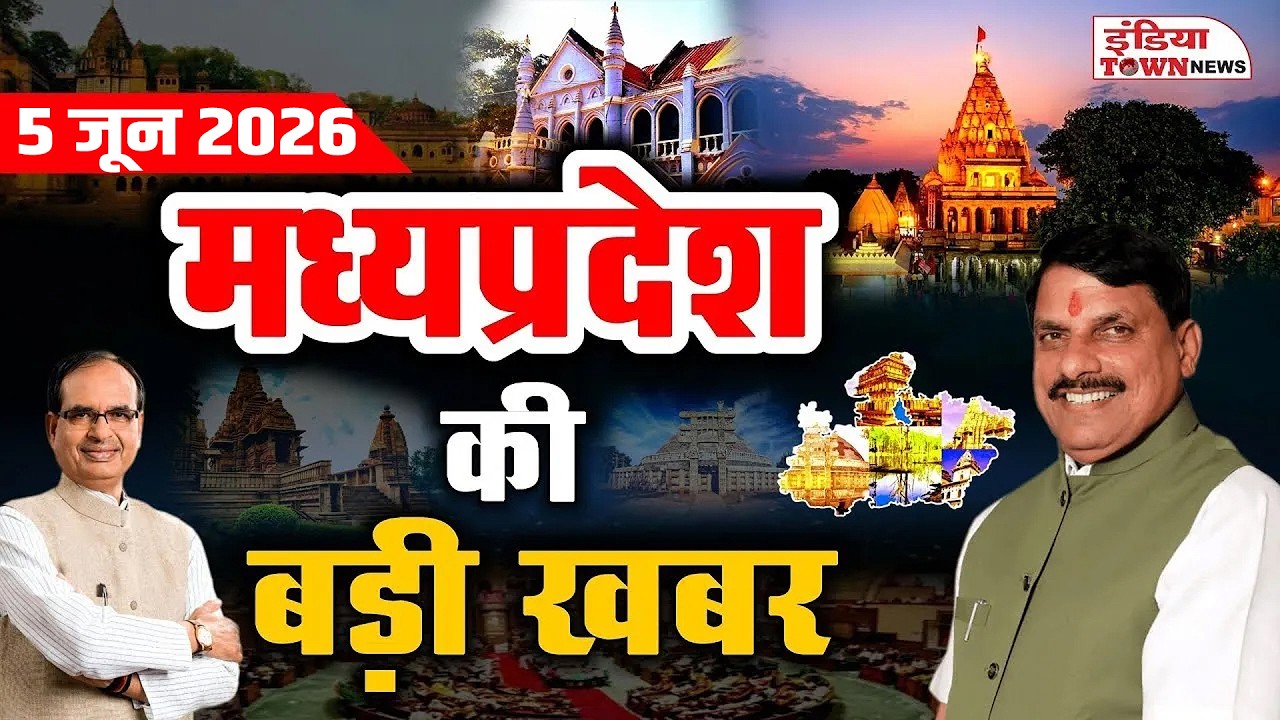 5 JUNE  2026 | Madhya Pradesh News | News from Madhya Pradesh
