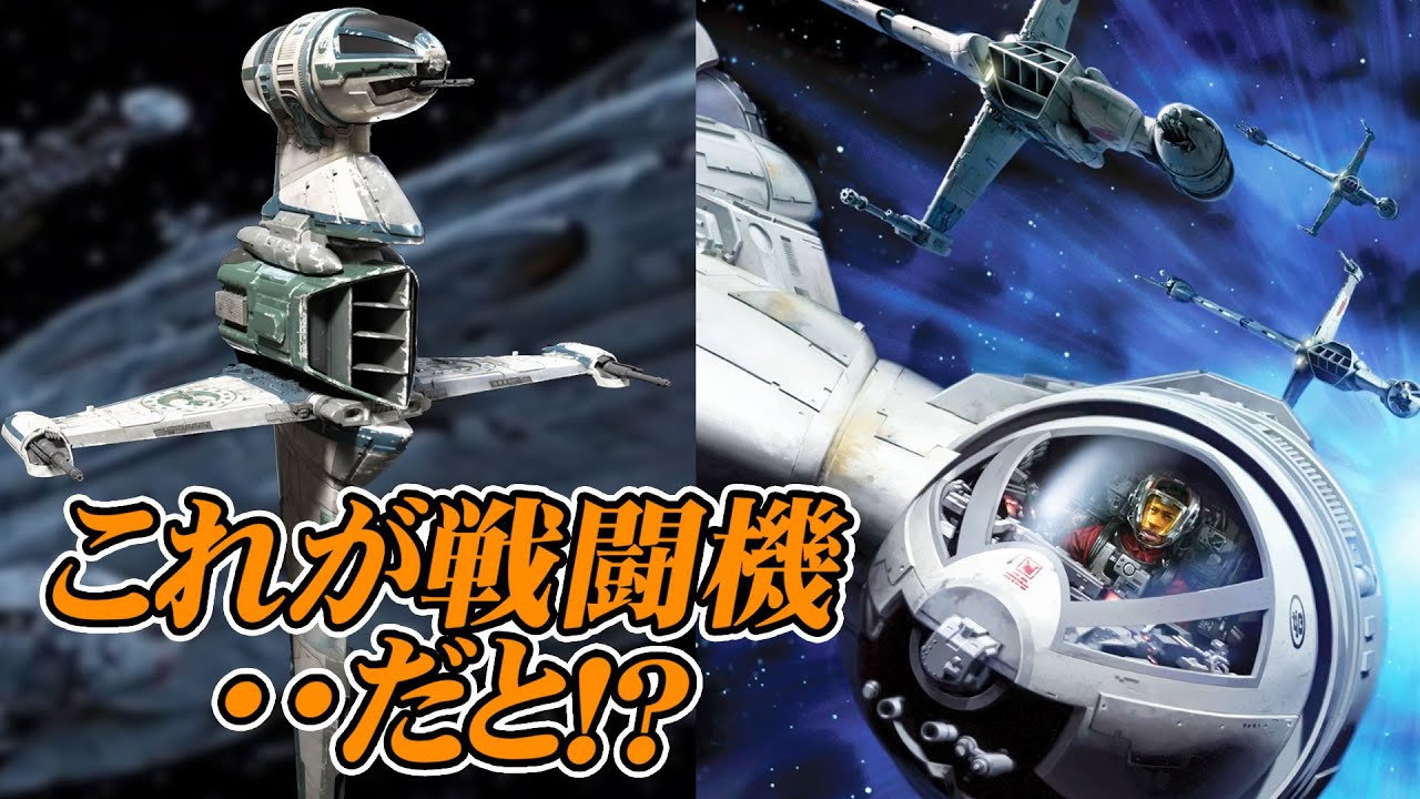 【スター・ウォーズ解説】同盟軍の変態機？Bウイング