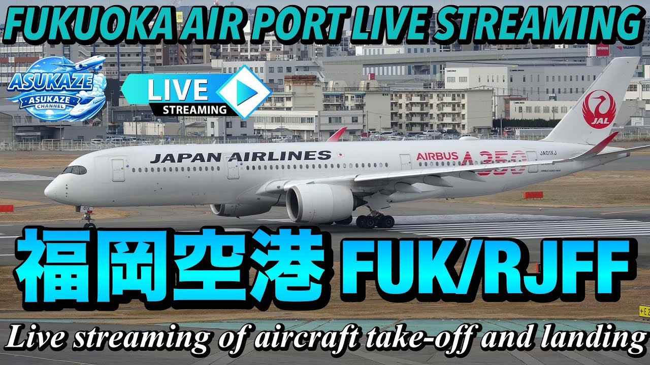 FUKUOKA AIR PORT LIVE STREAMING   福岡空港（FUK/RJFF）  2026.01.31